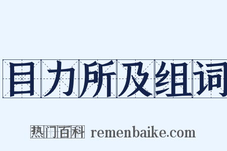 目力所及组词是什么意思的图片